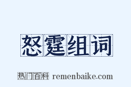 怒霆组词是什么意思的图片